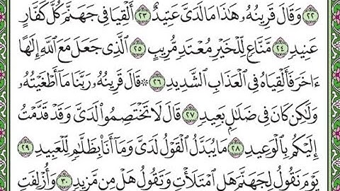 سورة ق مكررة الآيات من 23 إلى 30  /Surah Q repeated