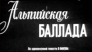 Альпийская Баллада — Советский Чёрно-Белый Широкоэкранный Художественный Фильм