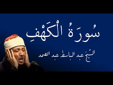 Kehf Sûresi - Hafız Abdulbasıt Abdussamed
