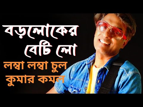 BORO LOKER BETI LO - REMIXkumar kamal bengali song2018