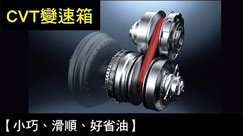 【小巧、滑顺、好省油】CVT无段自动变速箱 - 天天要闻