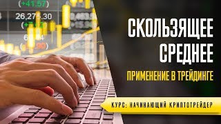 Скользящий Средний для Бинарных Опционов. Скользящее Среднее (Moving Average) - Урок 34.Обучение Торговле Криптовалютой