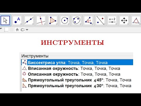 Как создать свои нестандартные инструменты в ГеоГебре. Прямоугольный треугольник.