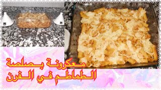 ??معكرونة بالصلصة الحمراء?? في الفرن سهلة و لذيذ??