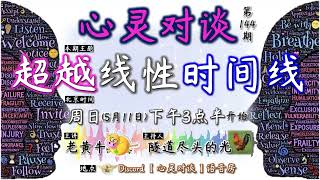 心灵对谈第144期: 超越线性时间线 (2025年5月11日)