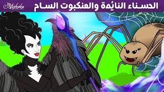 الحسناء النائمة والعنكبوت السام - قصص للأطفال - قصة قبل النوم للأطفال - رسوم متحركة