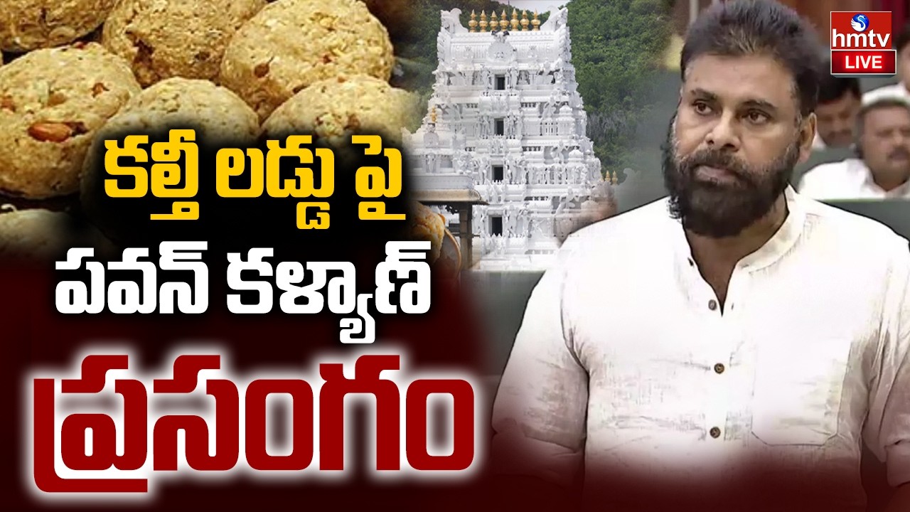 LIVE : కల్తీ లడ్డు పై పవన్ కళ్యాణ్ ప్రసంగం | Pawan Kalyan's speech on adulterated TTD laddu  | hmtv