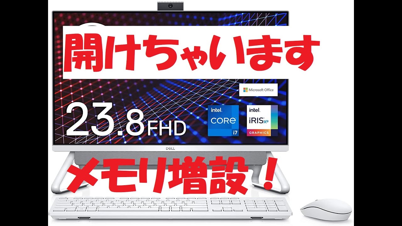 Dell一体型パソコンにメモリ増設！開けちゃいます！ - YouTube