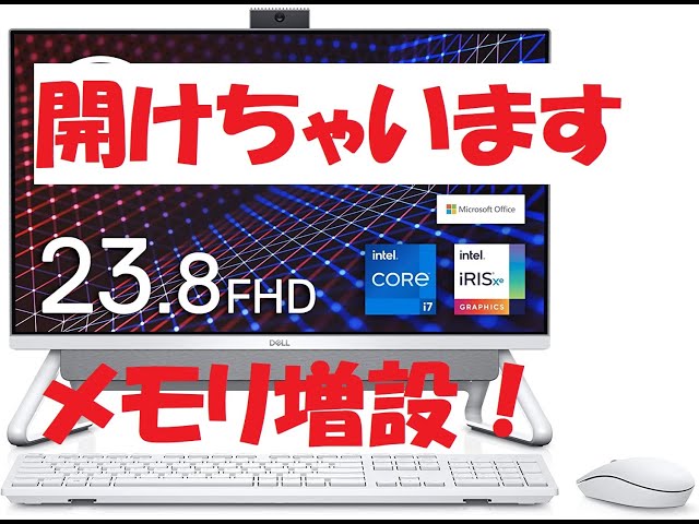 Dell一体型パソコンにメモリ増設！開けちゃいます！ - YouTube