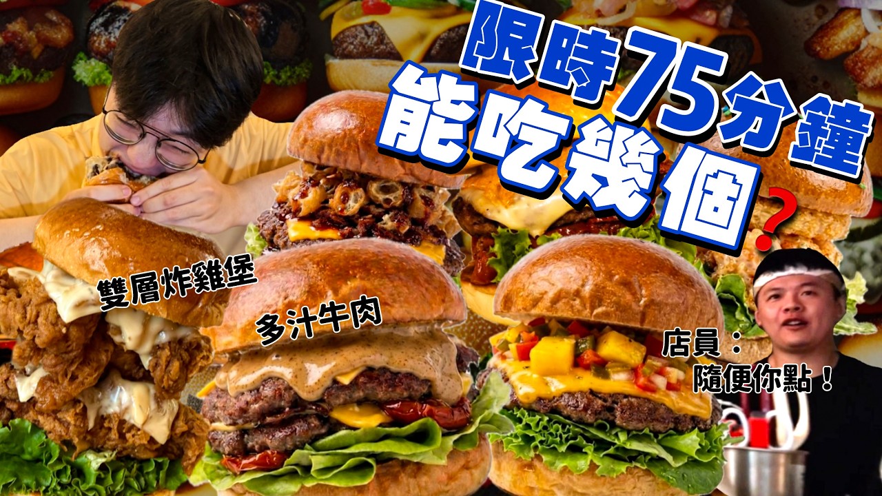【大胃王挑戰】限時75分鐘 能吃幾個漢堡？只要$６８８罪惡美式漢堡 無限供應！全台唯一漢堡吃到飽｜雙層炸雞堡 多汁手打牛肉堡｜寵物友善 吃播 台北 美食 推薦｜三巴漢堡｜All You Can Eat 縮圖