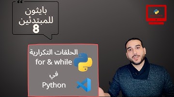 دورة بايثون للمبتدئين 8 - الحلقات التكرارية (Loops)