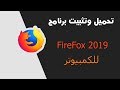 تحميل موزيلا فاير فوكس احدث اصدار 2019 Mozilla Fire Fox 