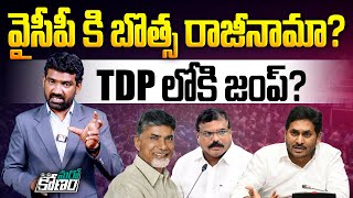 వైసీపీ కి బొత్స రాజీనామా? | YSRCP Leader Botsa Satyanarayana Resign to YCP Party | TDP | Aadhan