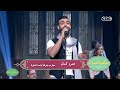صاحبة السعاد | " رصيف نمرة 5 " غناء عمرو كمال