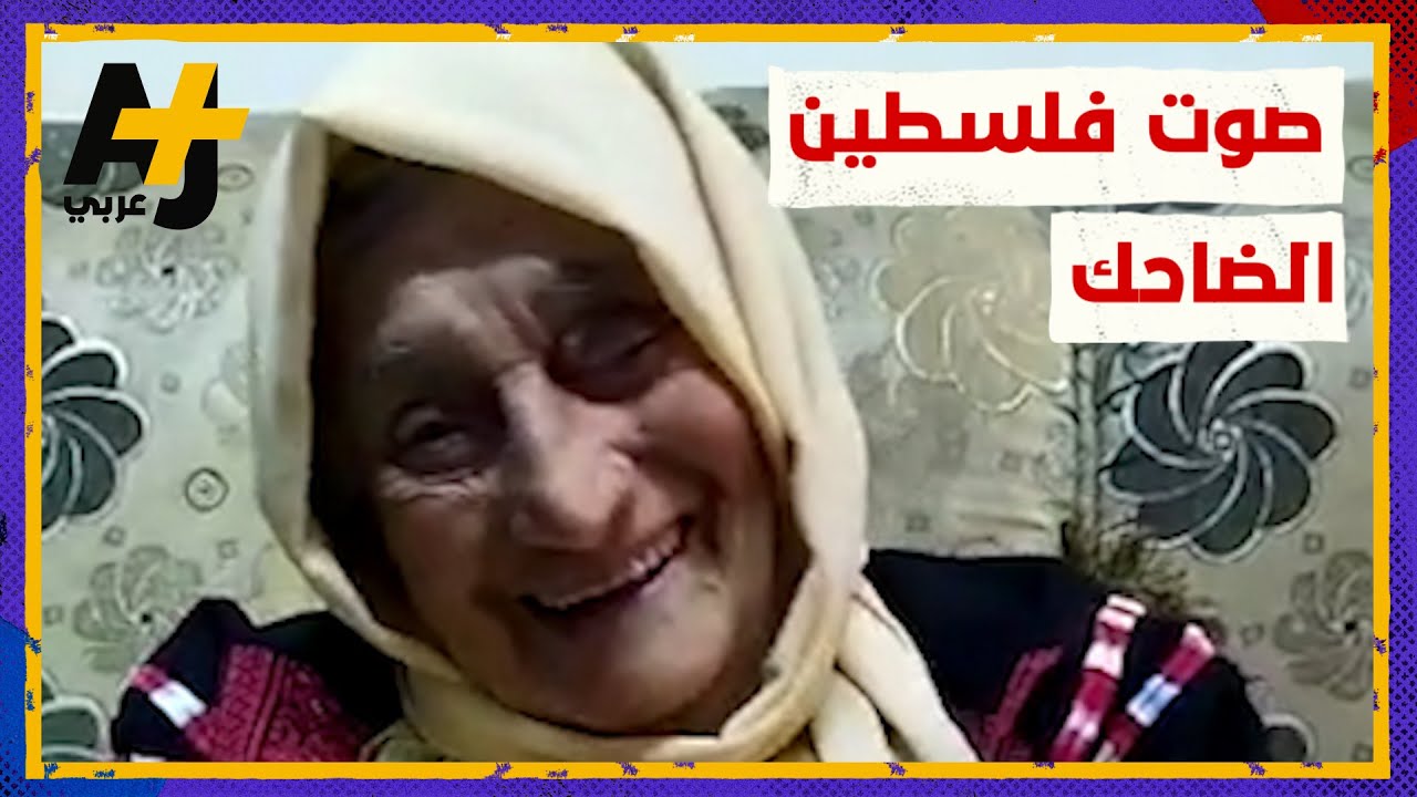 من هي صاحبة أغنية “شدوا بعضكم يا أهل فلسطين”؟