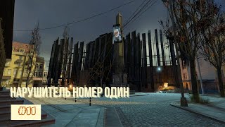 видео: Прохождение Half Life 2 (2004) - Часть 11. Нарушитель номер один картинка: Прохождение Half Life 2 (2004) - Часть 11. Нарушитель номер один