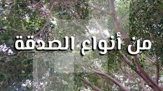 من انواع الصدقات