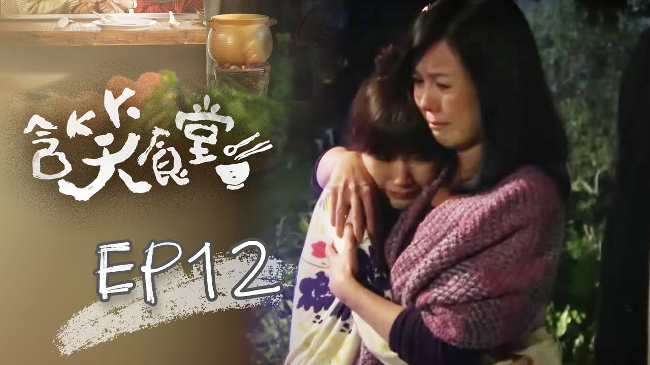 含笑食堂 EP12 Flavor of Life