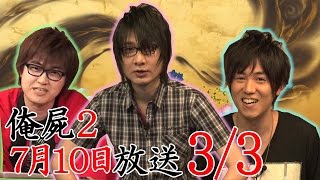 【俺屍2】  「俺の屍を越えてゆけ」～五十嵐一族の物語～_0710』 3/3