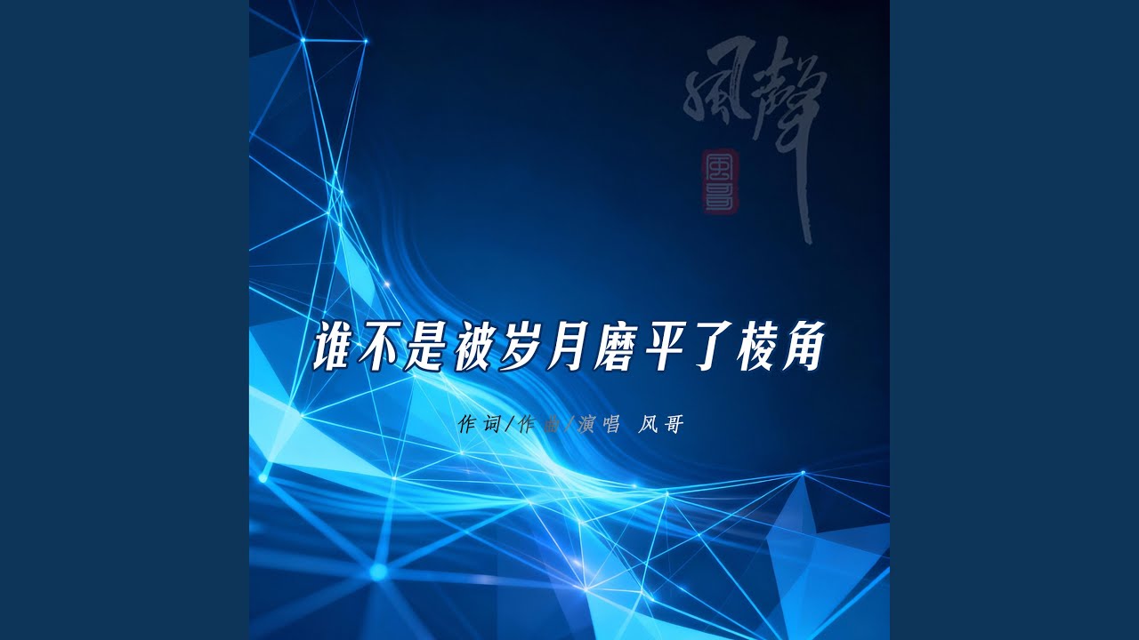 谁不是被岁月磨平了棱角