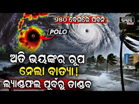 ସମୁଦ୍ରରୁ ଗର୍ଜନ କରି ଉପକୂଳକୁ ମାଡିଆସୁଛି ଶକ୍ତିଶାଳି ମହାବାତ୍ୟା ପୋଲୋ