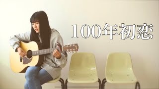 100年初恋 - 100nen hatsukoi / シクラメン - Shikuramen（covered by Rina Aoi ) chords