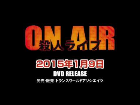 On Air 殺人ライブ 予告編 日本語字幕 Youtube