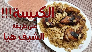 كبسة الدجاج مع صوص الدقوس الحار على طريقة الشيف هيا