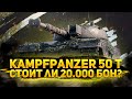 KAMPFPANZER 50 T - 20.000 БОН ЗА ТАНК ИЗ РАНГОВЫХ БОЕВ