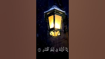 سورة القدر انا انزلناه في ليلة القدر القرآن بصوت جميل جدا جدا يجعلك تعيد الفيديو Surat Al-Qadr  |