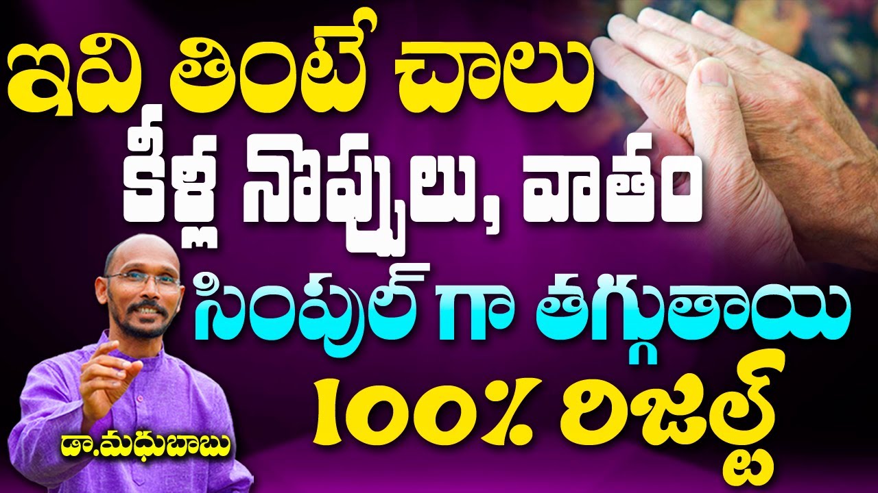 ఇవి తింటే చాలు కీళ్ల నిప్పులు,వాతం సింపుల్ గా తగ్గుతాయి | Dr. Madhu Babu | Health Trends |