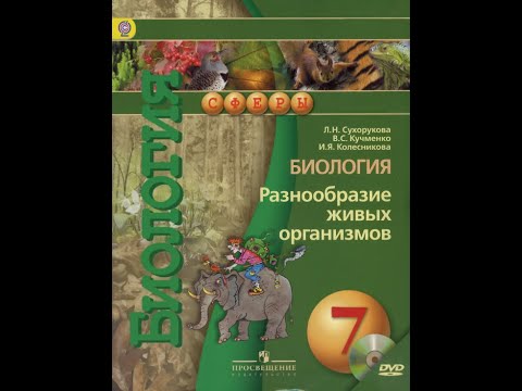 Биология (Л.Н.Сухорукова) 7к §23 Класс Однодольные. Семейство Лилейные