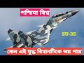 পশ্চিমা বিশ্ব কেন এই যুদ্ধ বিমানটিকে ভয় পায় | Russian SU-35 fighter jet | Russian fighter jet2025