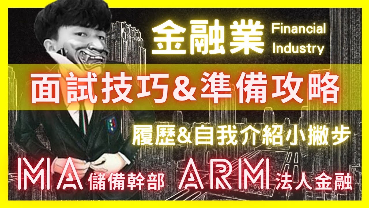 金融業面試技巧+準備全攻略 | MA Program & ARM Program | 履歷+自我介紹小撇步 | 送給商科新鮮人的一部影片 | 大學期間該如何充實自己