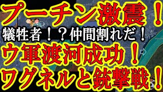 【事態激変！大転換点になるぞ！『ロシア正規軍とワグネル傭兵部隊が仲間割れで銃撃戦！犠牲者も出た模様！ウクライナ軍のドニエプル川渡河成功で一気に事態が動きそうだぞ！】とにかく渡河に成功し、橋頭堡を確保し