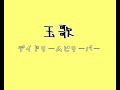 【玉歌】デイドリームビリーバー弾き語ってみた