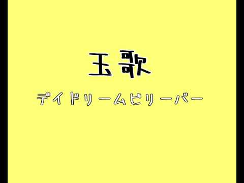 【玉歌】デイドリームビリーバー弾き語ってみた