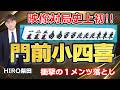 【役満】"紅顔のアサシン"HIRO柴田の門前小四喜!!【麻雀】