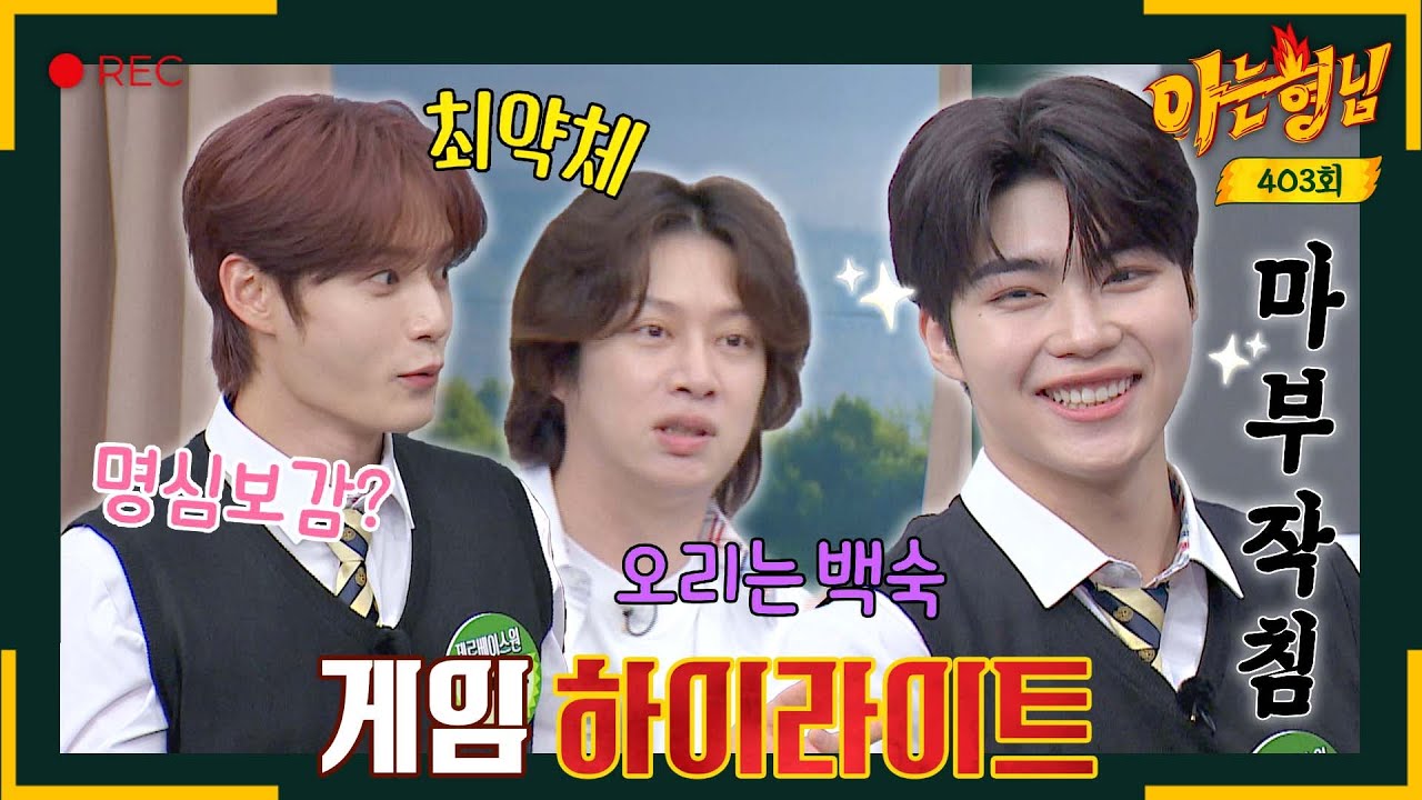 [아형✪하이라이트] 역시 수수하면 께끼지! 제베원 '김지웅-박건욱' 아형 나와서 엉뚱 매력 대방출 중~♥ | 아는 형님 | JTBC 230930 방송