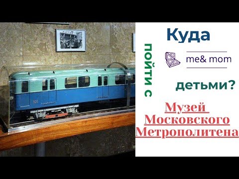 Музей Московского метро. Бесплатная экспозиция, экскурсии и симулятор управления поездом.