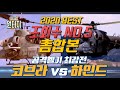 [2020 원터치 연말결산 총합본 첫번째] 코브라 vs 하인드 총합본/샤를은 당시 소닉PD의 요구를 들어주지 않았다/아파치 아파치 아파치 #샤를세환 #아이즈원