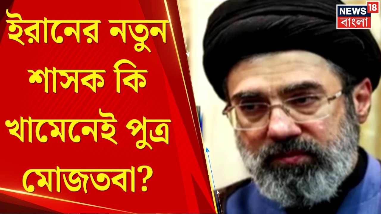 Iran Israel War News Today | Khamenei র উত্তরসূরি কি তাঁর ছেলেই? কে এই মোজতবা খামেনেই? | Bangla News