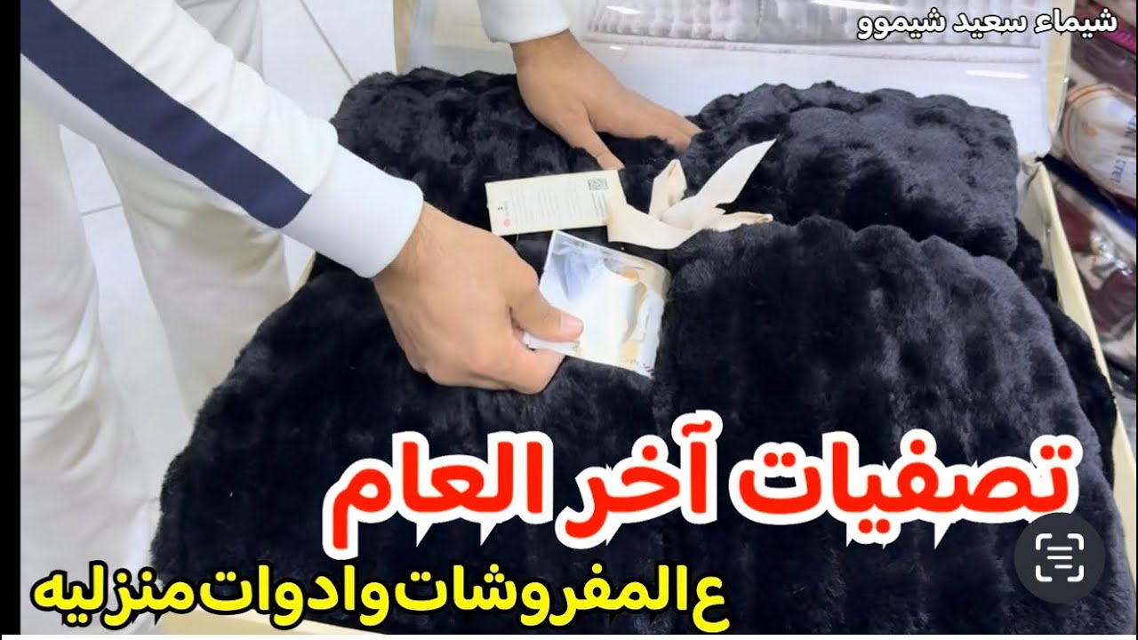 الفيديو المنتظر🥳تصفيات 2025 علي المفروشات والادوات المنزليه👏