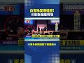 白宮晚宴槍響