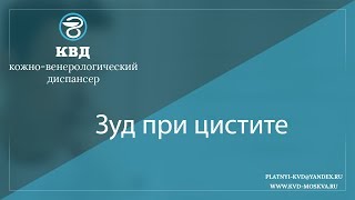 853 Зуд при цистите 853 Зуд при цистите