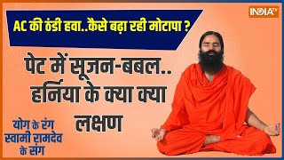 Yoga: बिना सर्जरी कैसे होगी हाइटस हर्निया की छुट्टी ! | Swami Ramdev | Yoga for Health |