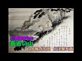 三橋美智也の 長者の山 〈秋田〉