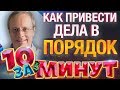 Как привести дела в порядок за 10 минут от Евгения Вольнова