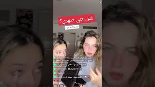 شو يعني صهري؟ بث لانا ولين |  بيقو لايف Bigo Live