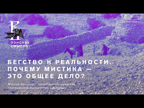 Лекция: «Бегство к реальности. Почему мистика – это общее дело»